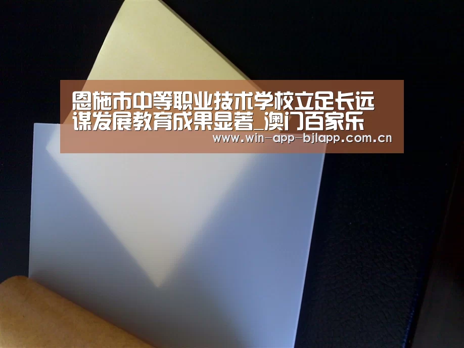 恩施市中等职业技术学校立足长远谋发展教育成果显著_澳门百家乐(图2) 百家乐在线